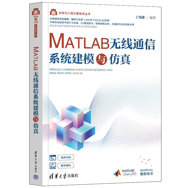 MATLAB无线通信系统建模与仿真