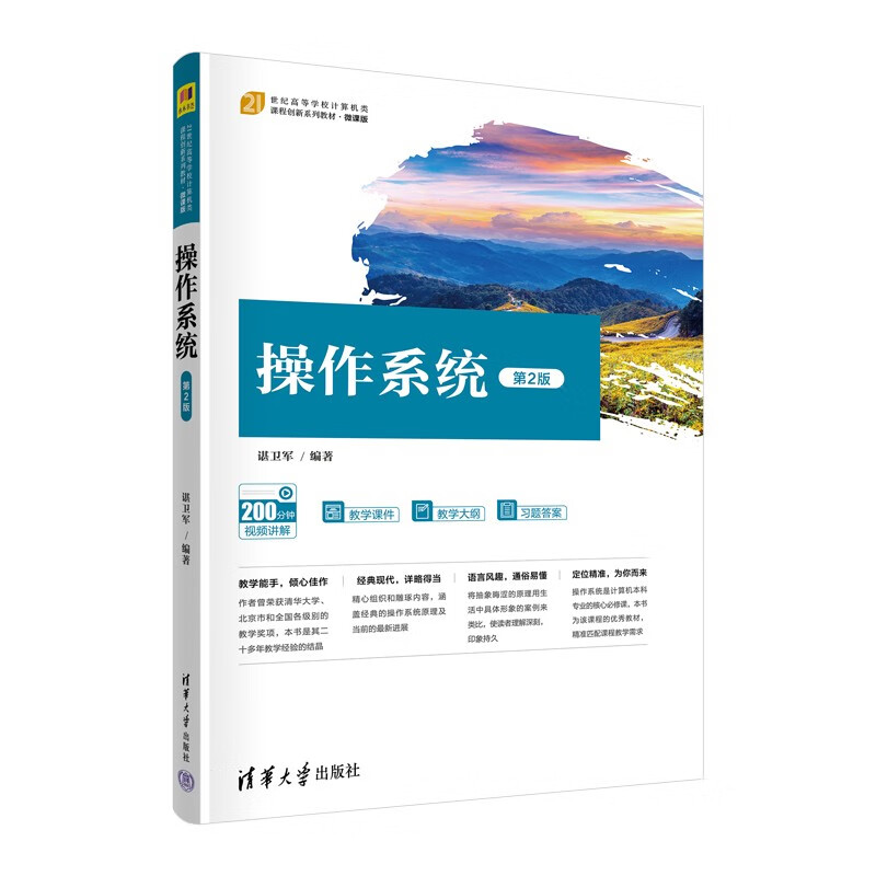 操作系统(第2版微课版21世纪高等学校计算机类课程创新系列教材)