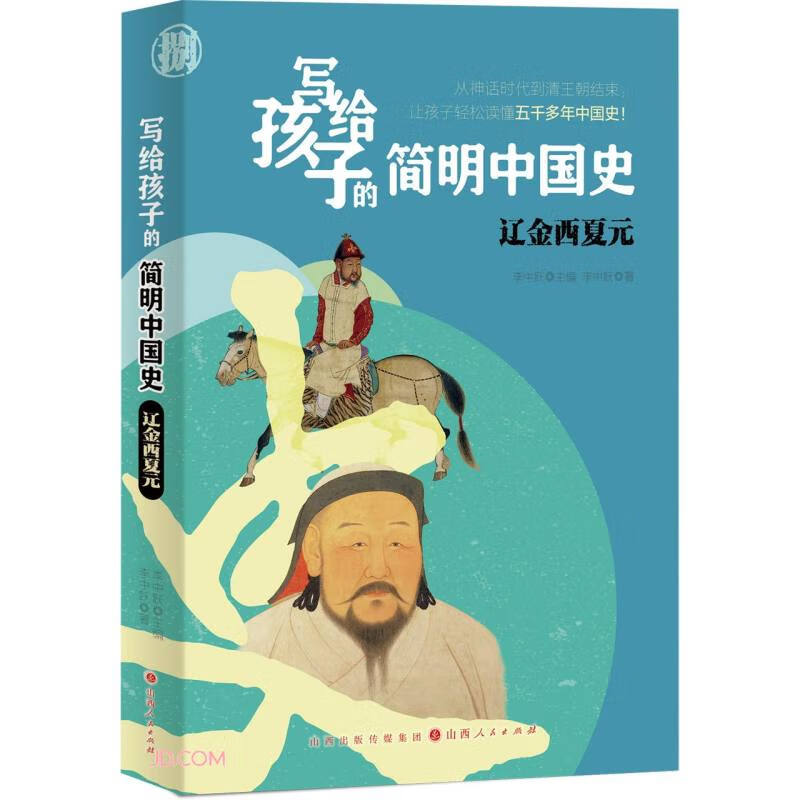 写给孩子的简明中国史:辽金西夏元