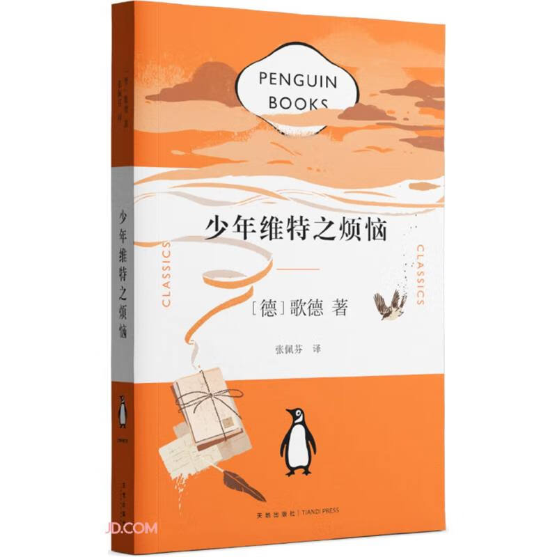 企鹅经典文库:少年维特之烦恼