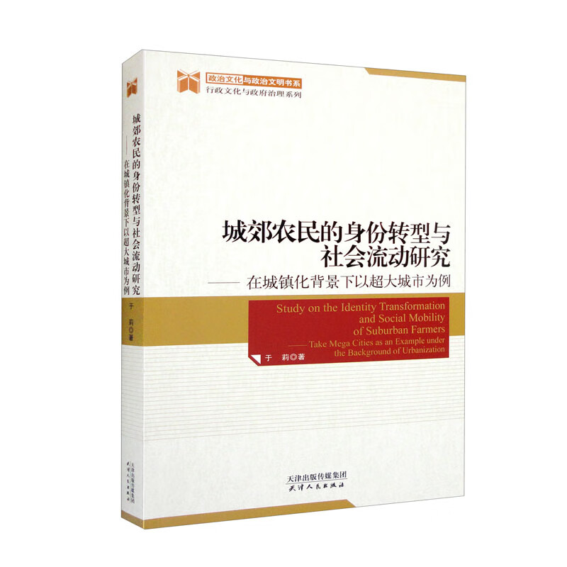 城郊农民的身份转型与社会流动研究---在城镇化背景下以超大城市为例