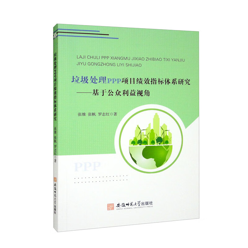 垃圾处理PPP项目绩效指标体系研究:基于公众利益视角