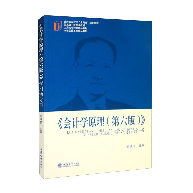 会计学原理(第六版)学习指导书(立信会计系列精品教材普通高等院校十四五规划教材)