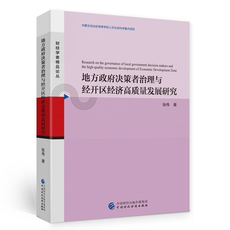 地方政府决策者治理与经开区经济高质量发展研究/财经学者精品论丛