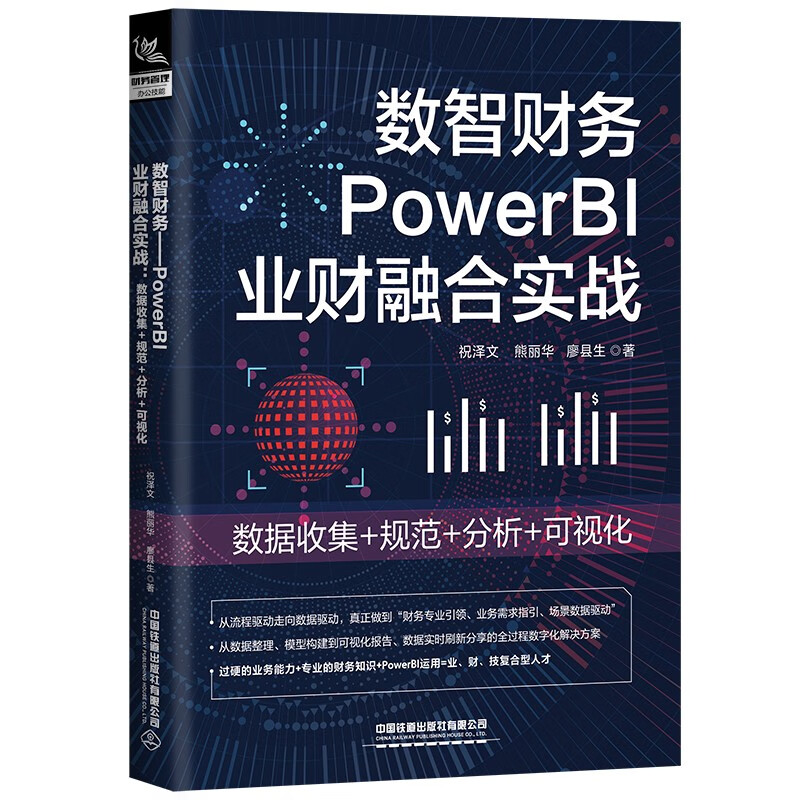 数智财务(PowerBI业财融合实战数据收集+规范+分析+可视化)