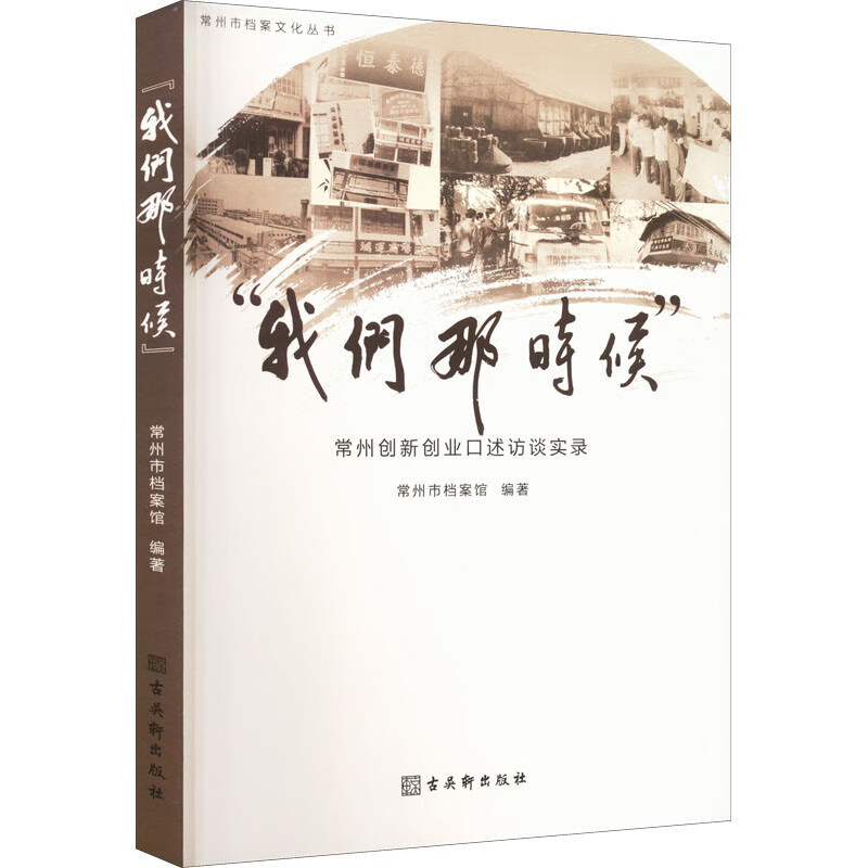 “我们那时候”——常州创新创业口述访谈实录