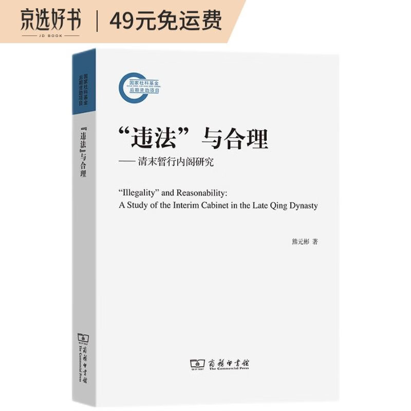 “违法”与合理:清末暂行内阁研究