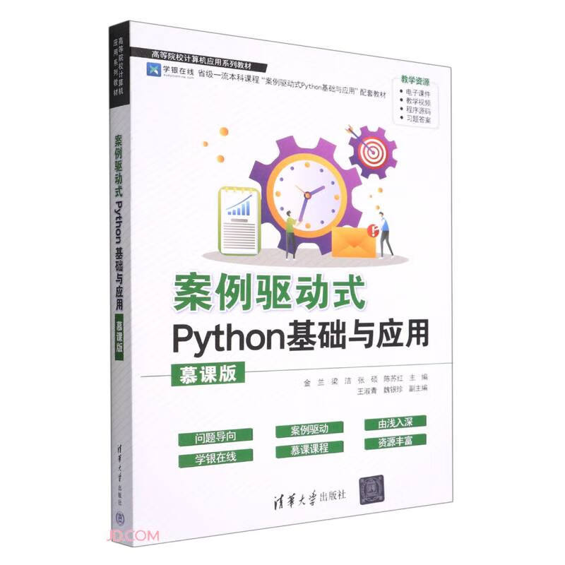 案例驱动式Python基础与应用(慕课版)