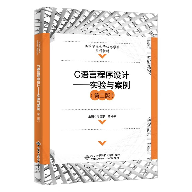 C语言程序设计——实验与案例(第二版)