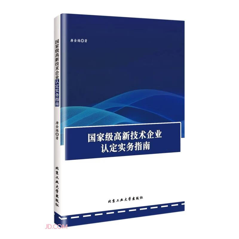 国家级高新技术企业认定实务指南