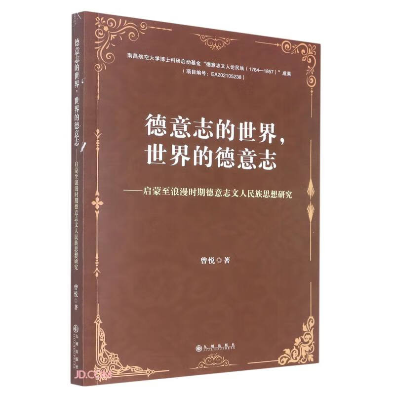 德意志的世界,世界的德意志 : 启蒙至浪漫时期德意志文人民族思想研究