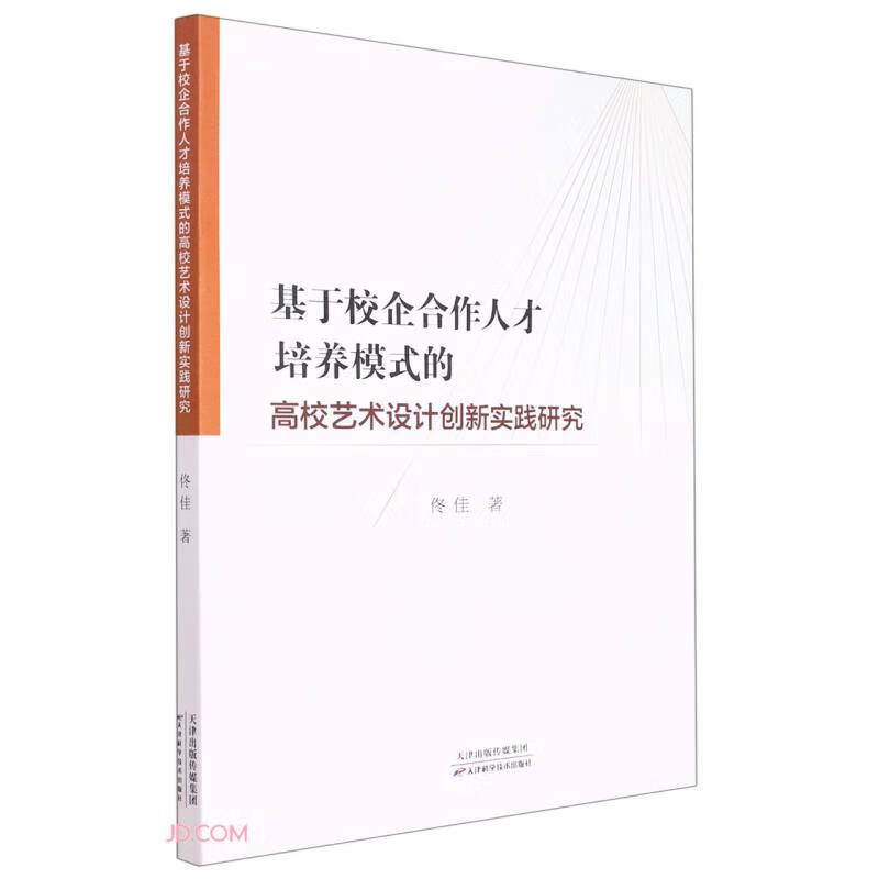 基于校企合作人才培养模式的高校艺术设计创新实践研究