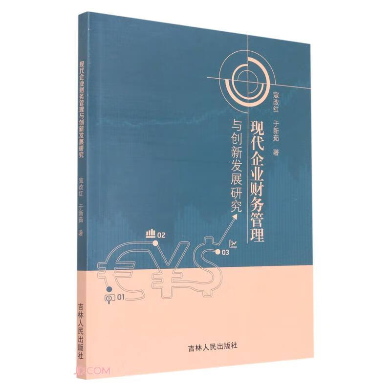 现代企业财务管理与创新发展研究