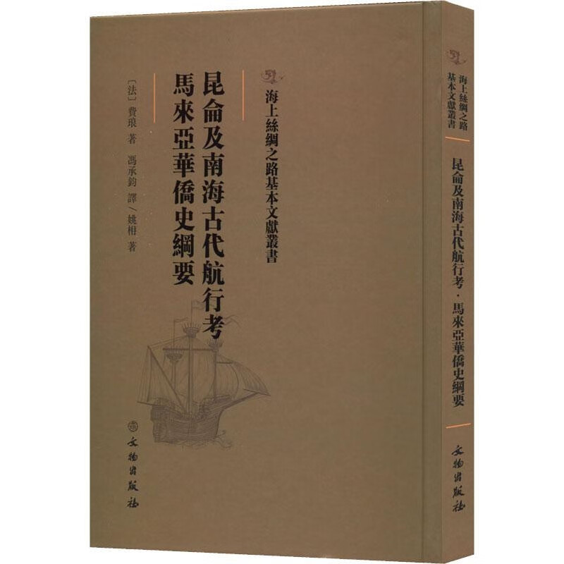 昆仑及南海古代航行考:马来亚华侨史纲要