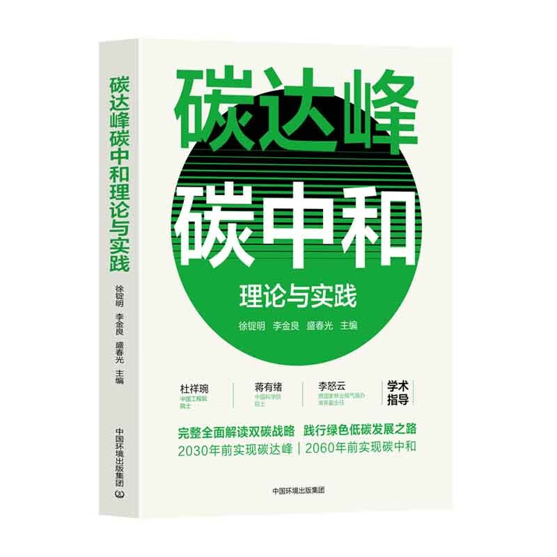 碳达峰碳中和理论与实践