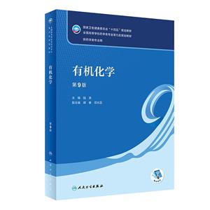 有機化學(供藥學類專業用第9版全國高等學校藥學類專業第九輪規劃教材)