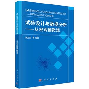 試驗設計與數據分析——從宏觀到微觀