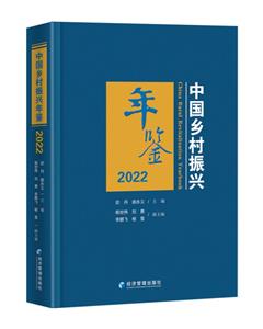 中國鄉(xiāng)村振興年鑒:2022