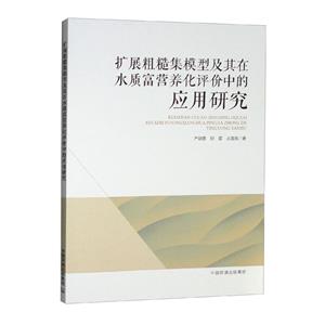 擴(kuò)展粗糙集模型及其在水質(zhì)富營(yíng)養(yǎng)化評(píng)價(jià)中的應(yīng)用研究