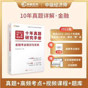 十年真題研究手冊 金融專業(yè)知識與實(shí)務(wù) 2022