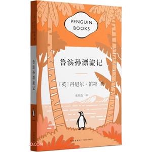 企鵝經(jīng)典文庫:魯濱孫漂流記(長篇小說)