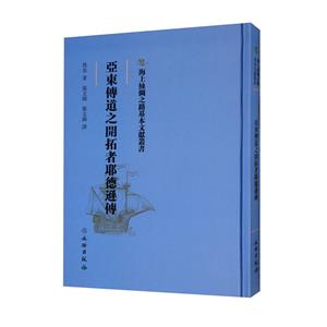 亞東傳道之開拓者耶德遜傳