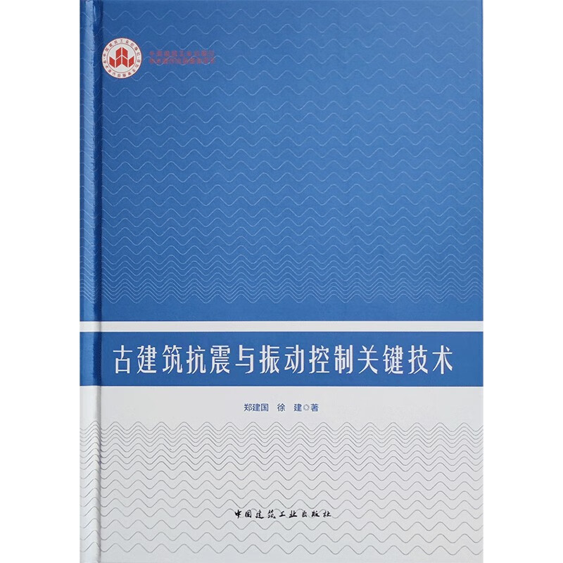 古建筑抗震与振动控制关键技术