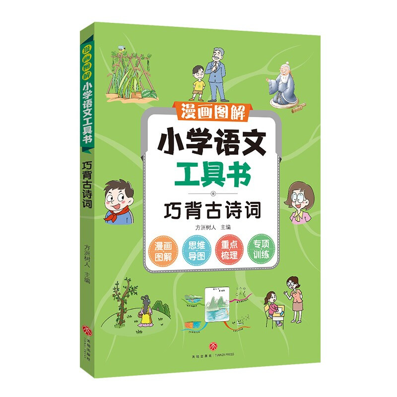 巧背古诗词/漫画图解小学语文工具书