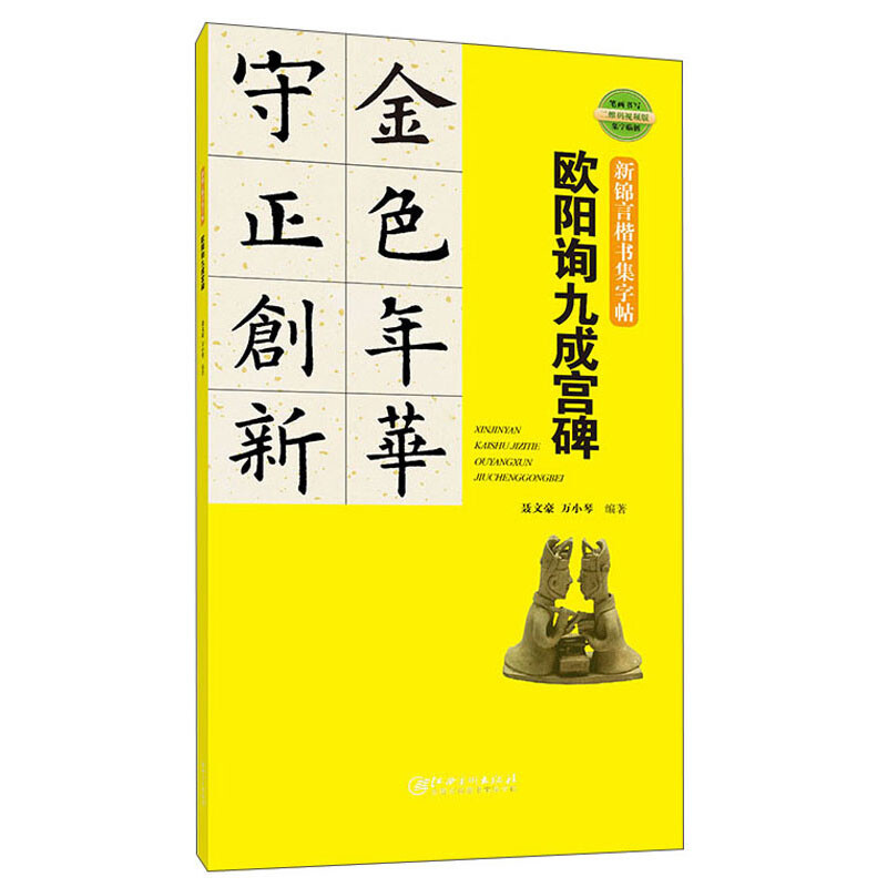 新锦言楷书集字帖欧阳询九成宫碑