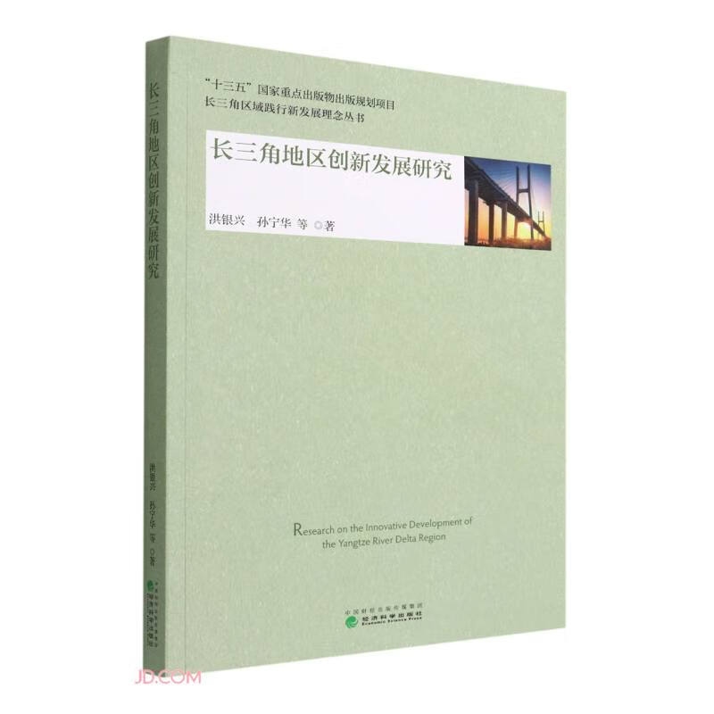 长三角地区创新发展研究/长三角区域践行新发展理念丛书