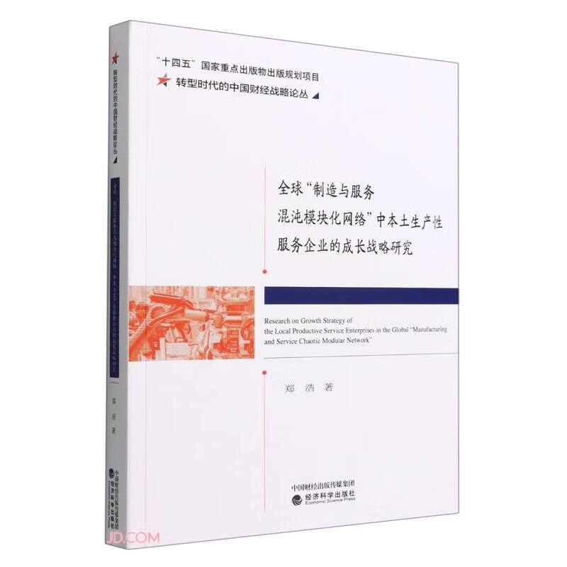 全球制造与服务混沌模块化网络中本土生产性服务企业的成长战略研究/转型时代的中国财经战略论丛