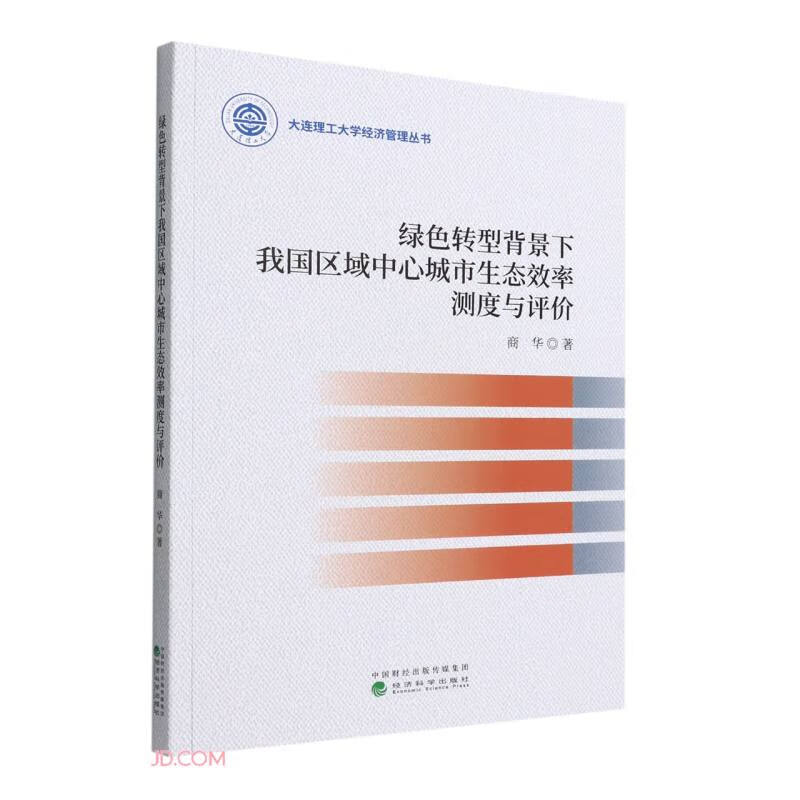 绿色转型背景下我国区域中心城市生态效率测度与评价/大连理工大学经济管理丛书