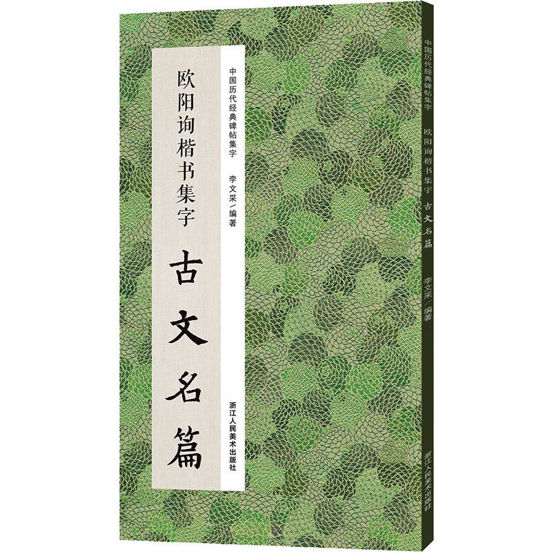 中国历代经典碑帖集字 欧阳询楷书集字古文名篇