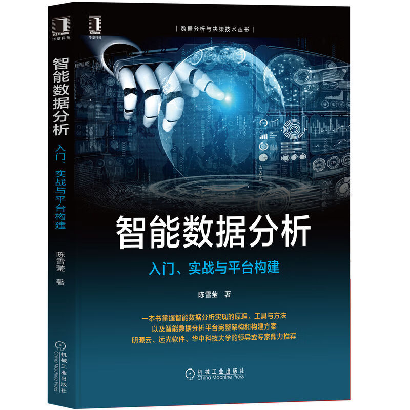 一本书掌握智能数据分析方法、流程与专属平台实现