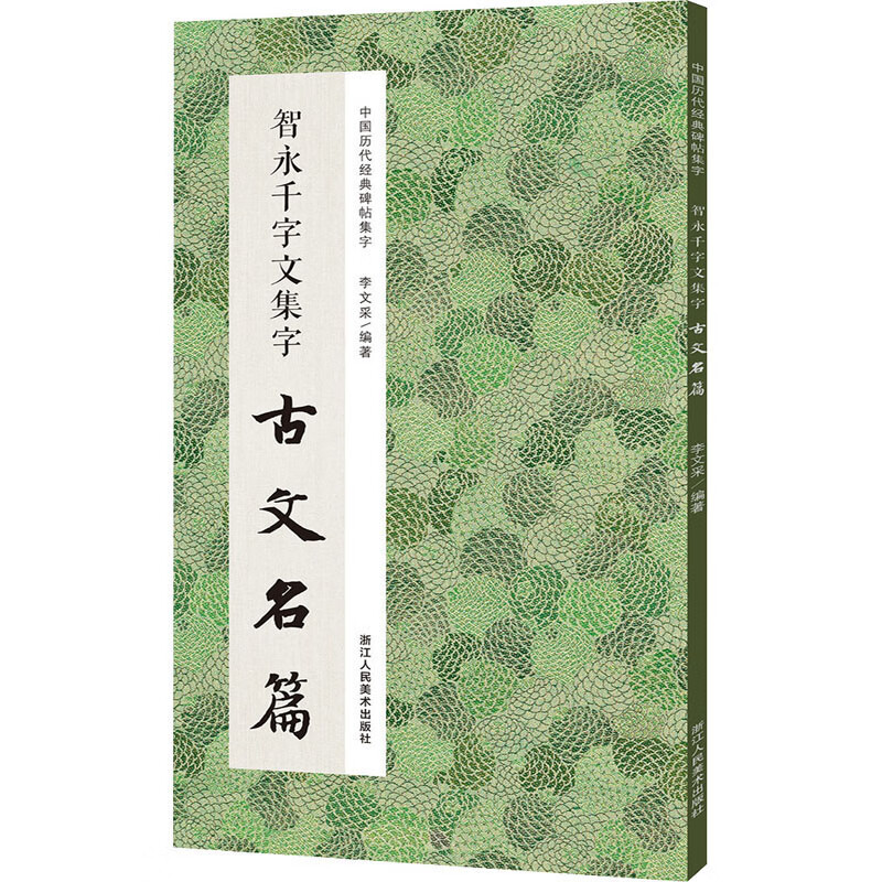 中国历代经典碑帖集字 智永千字文集字古文名篇