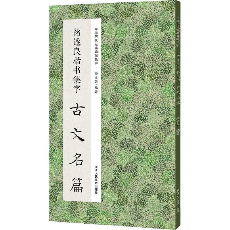 中国历代经典碑帖集字 褚遂良楷书集字古文名篇