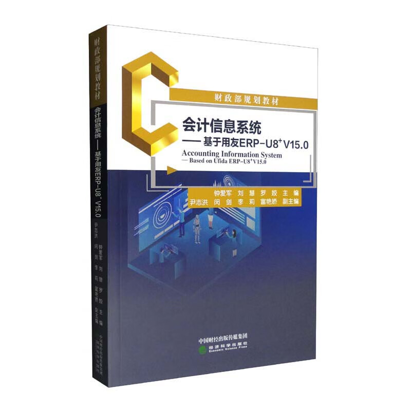 会计信息系统--基于用友ERP-U8+V15.0(财政部规划教材)