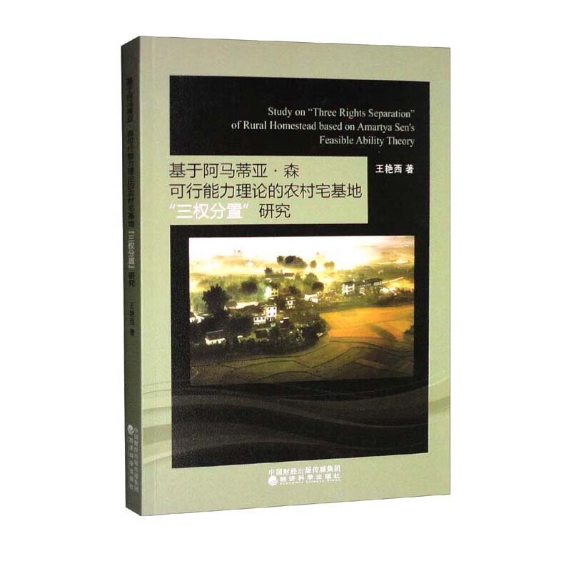 基于阿马蒂亚·森可行能力理论的农村宅基地三权分置研究