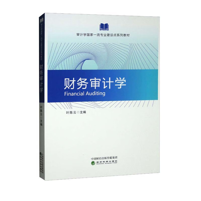 财务审计学(审计学国家一流专业建设点系列教材)