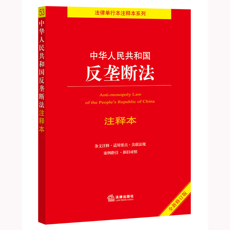 中华人民共和国反垄断法注释本 全新修订版