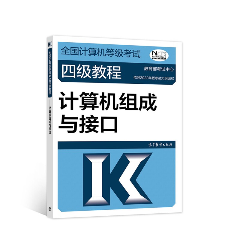 全国计算机等级考试四级教程:计算机组成与接口