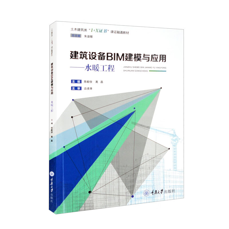 建筑设备BIM建模与应用——水暖工程