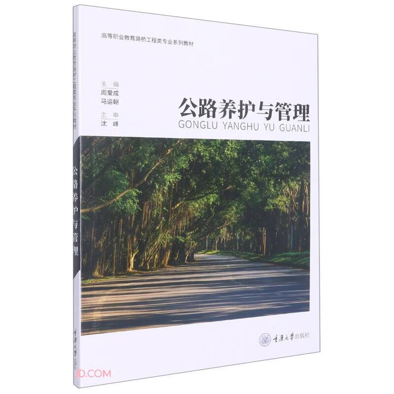 公路养护与管理