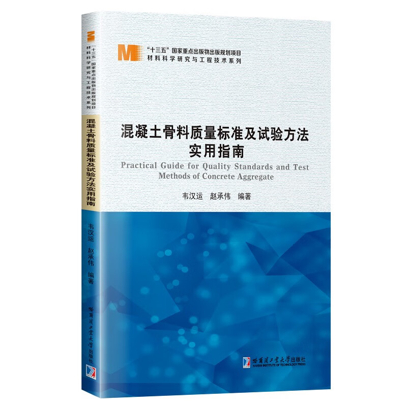 混凝土骨料质量标准及实验方法实用指南