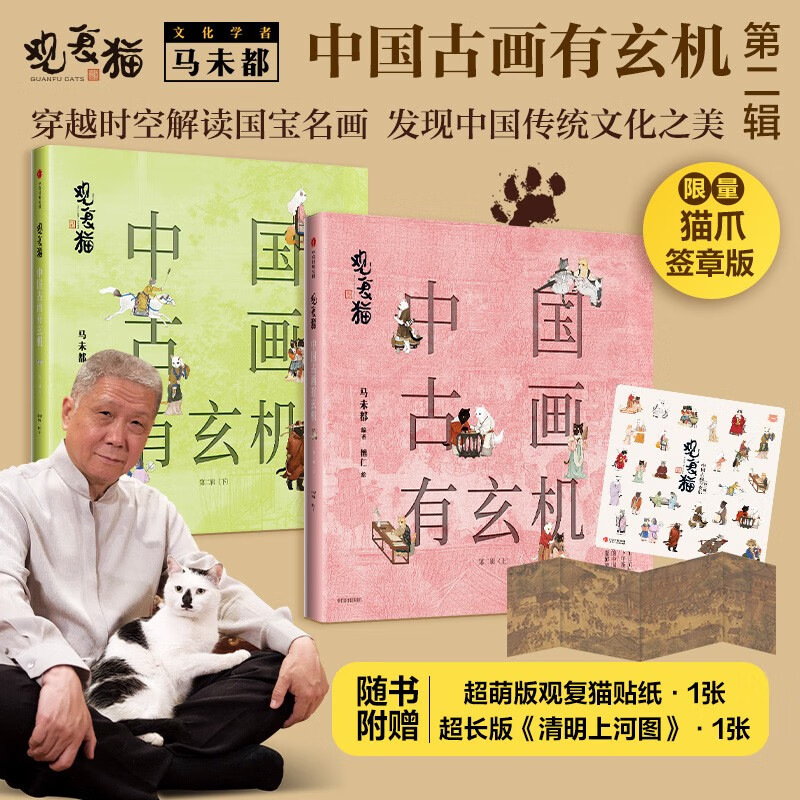 观复猫:中国古画有玄机(第二辑)