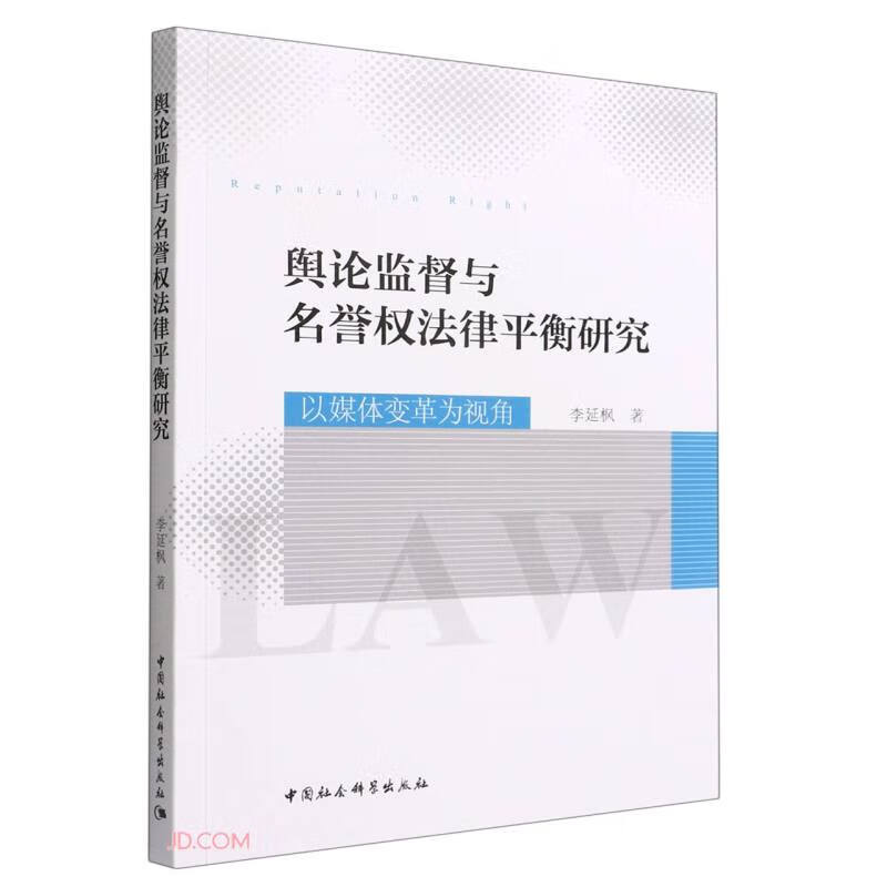 舆论监督与名誉权法律平衡研究-(以媒体变革为视角)