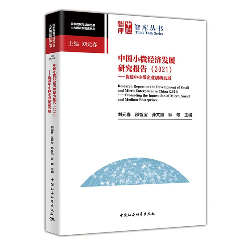 中国小微经济发展研究报告(2021)-(——促进中小微企业创新发展)