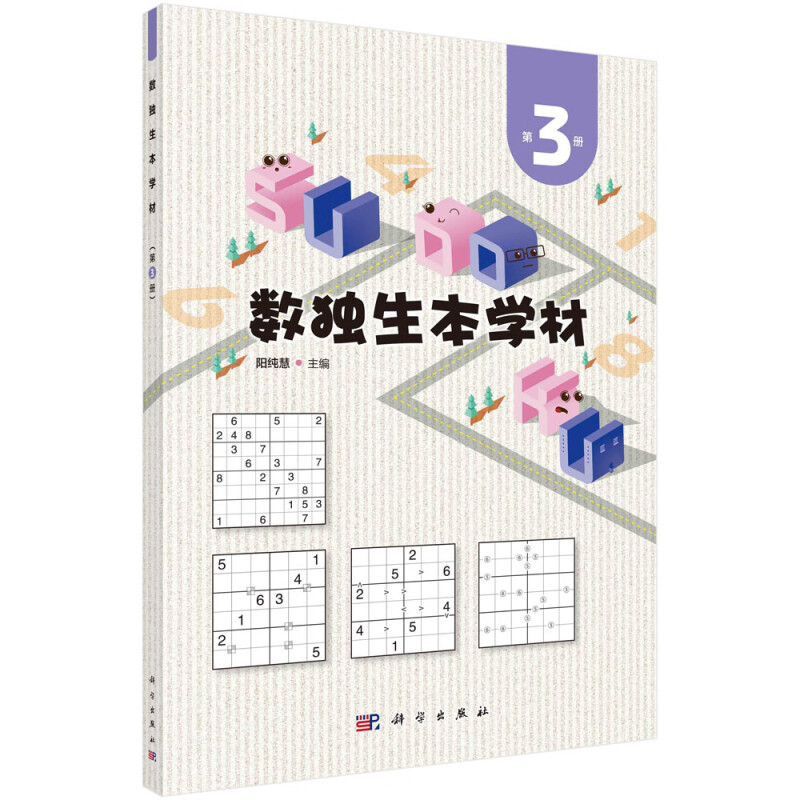 数独生本学材(第3册)