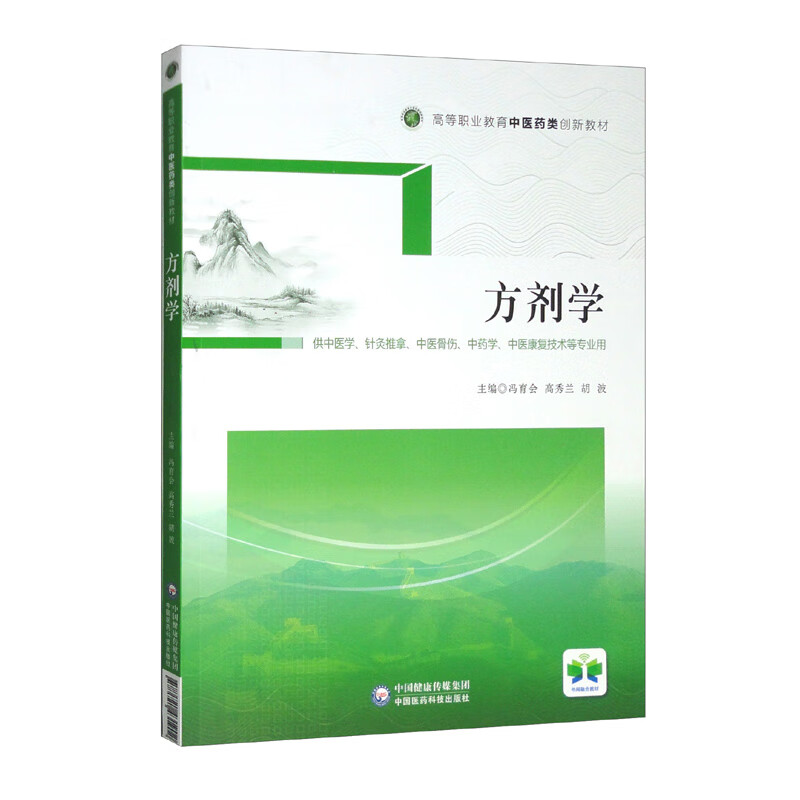 方剂学(供中医学针灸推拿中医骨伤中药学中医康复技术等专业用高等职业教育中医药类创新教材)