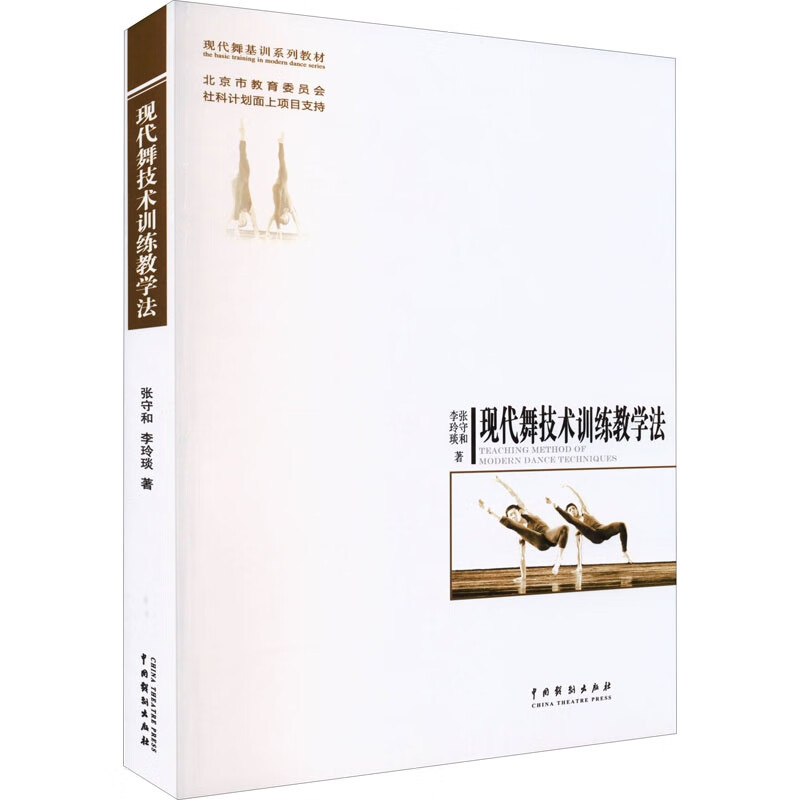 现代舞技术训练教学法(第2版第3次印刷)